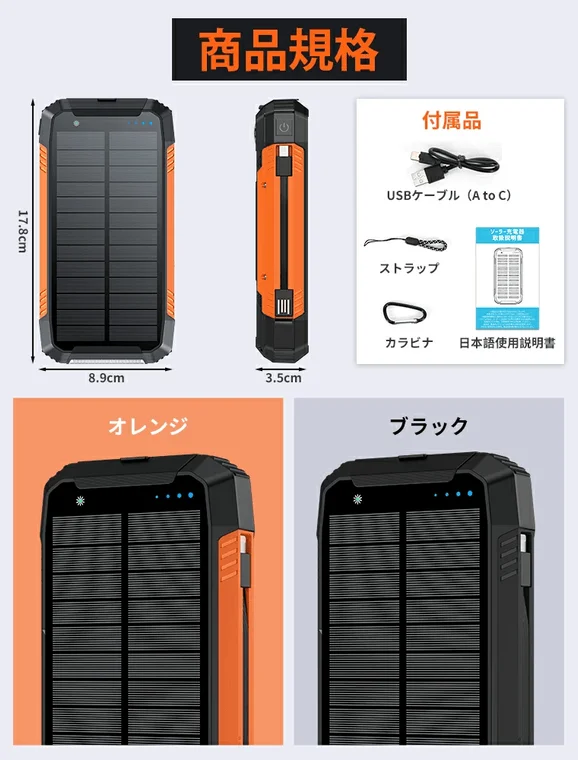 ソーラー充電器機能付きモバイルバッテリーの商品規格、オレンジとブラックの2色展開、および付属品（USBケーブル、ストラップ、カラビナ、日本語説明書）を紹介する画像です。サイズは17.8cm×8.9cm×3.5cm。