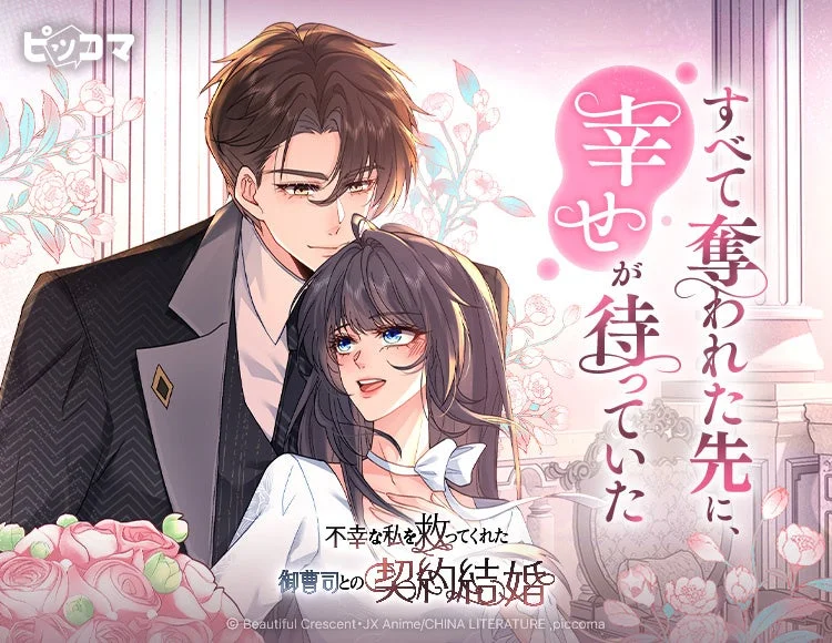 不幸な私を救ってくれた御曹司との契約結婚