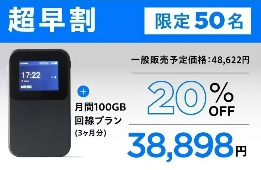 超早割 限定50名 一般販売予定価格:48,622円 20% OFF 38,898円 月間100GB 回線プラン (3ヶ月分) 17:22 Japan MR5G