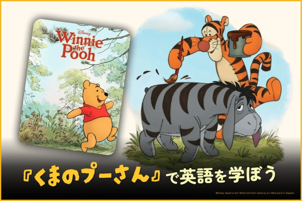 くまのプーさんをテーマにした英語学習コンテンツの画像です。プーさんの絵本が左側にあり、右側ではティガーがイーヨーの背中に縞模様を描いています。下部には「『くまのプーさん』で英語を学ぼう」というメッセージが書かれています。