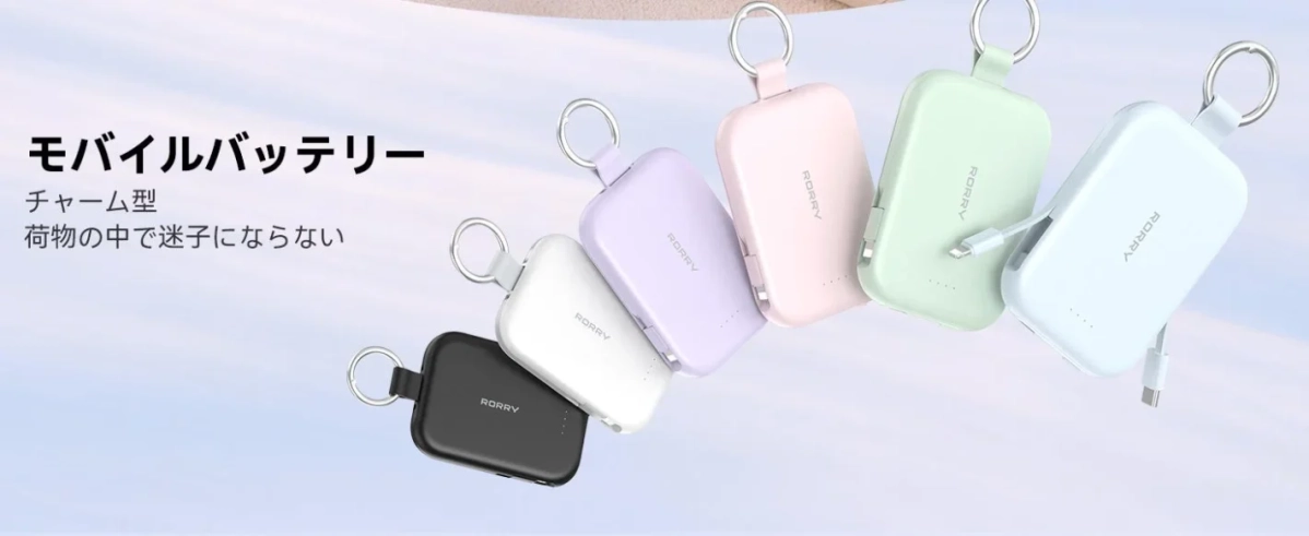 モバイルバッテリー チャーム型 荷物の中で迷子にならない