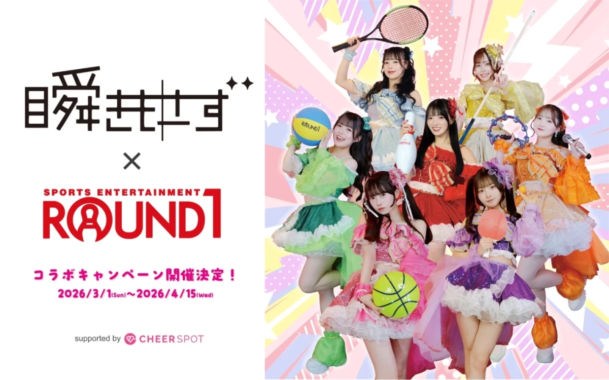 「瞬きせず」と「ROUND1」のコラボキャンペーン