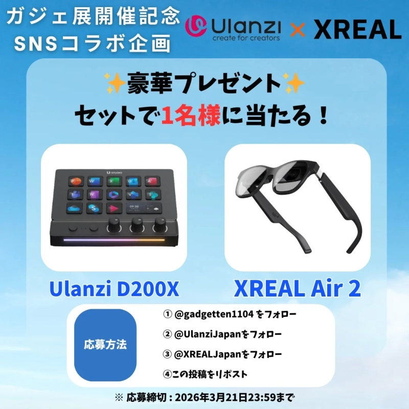 Ulanzi x XREAL SNSコラボ企画