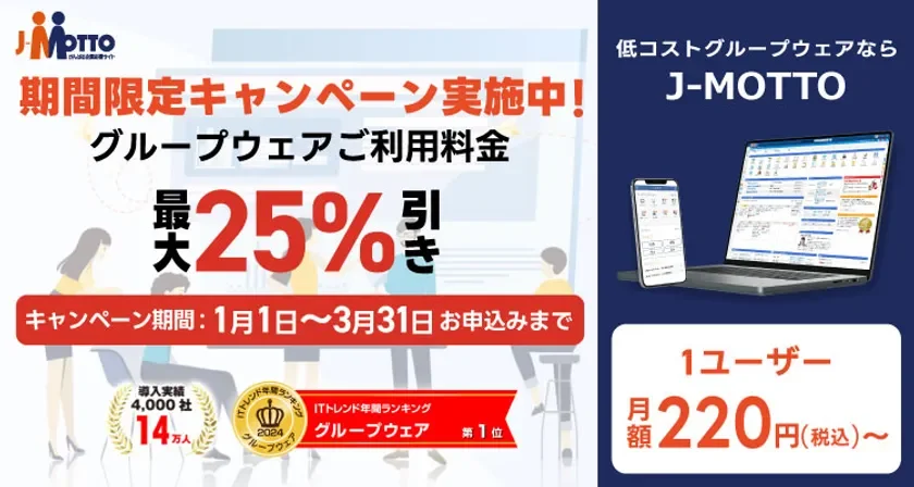 J-MOTTOグループウェア新規入会キャンペーン