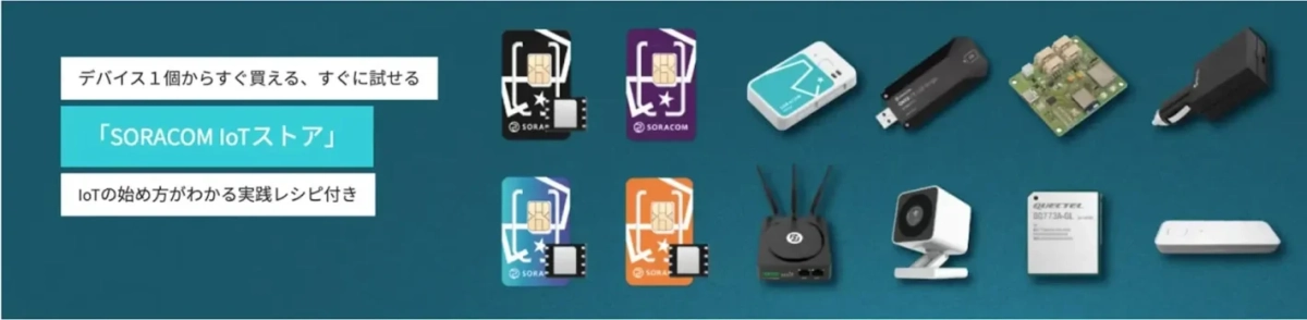 SORACOM IoTストアの紹介
