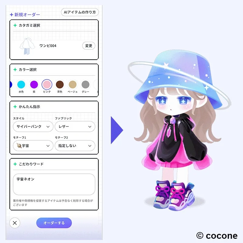 新規オーダー AIアイテムの作り方 カタガミ選択 ワンピ004 変更 カラー選択 水色 紫 ピンク 茶色 ベージュ グレー かんたん指示 スタイル サイバーパンク ファブリック レザー モチーフ1 宇宙 モチーフ2 指定しない こだわりワード 宇宙ネオン 著作権や商標権を侵害するアイテムは予告なく削除される場合がございます オーダーする © cocone