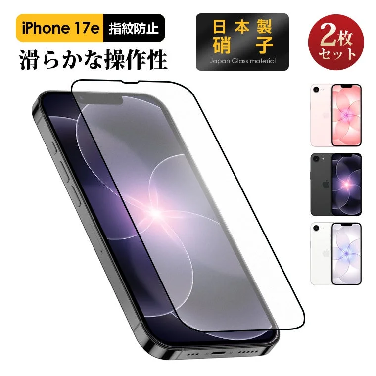 iPhone 17e用の指紋防止と滑らかな操作性を特徴とする日本製のガラス製スクリーンプロテクターです