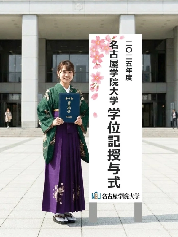 名古屋学院大学学位記授与式