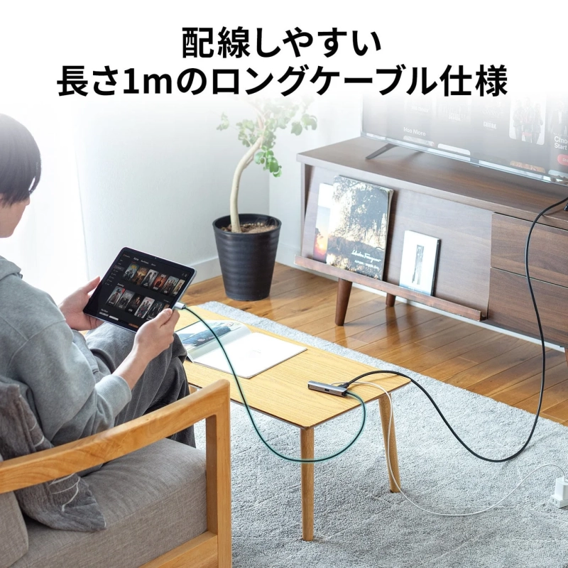 配線しやすい長さ1mのロングケーブル仕様