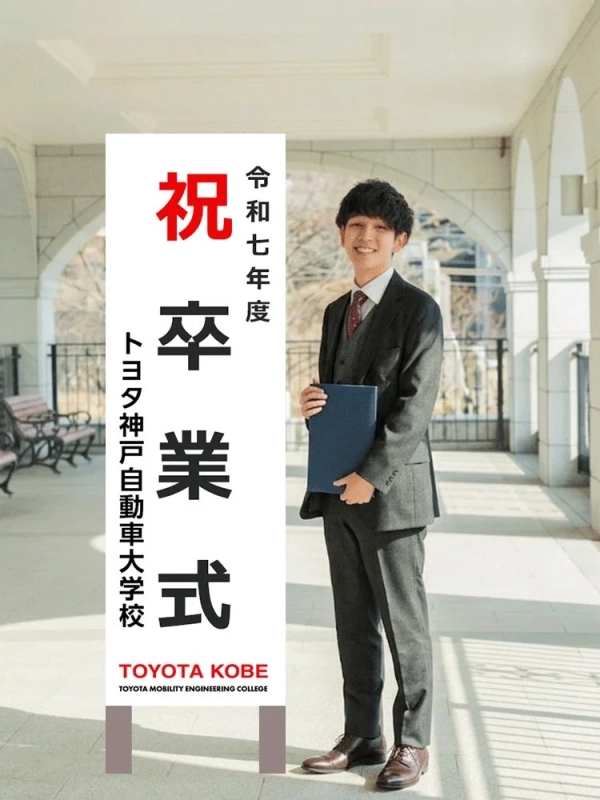 トヨタ神戸自動車大学校卒業式
