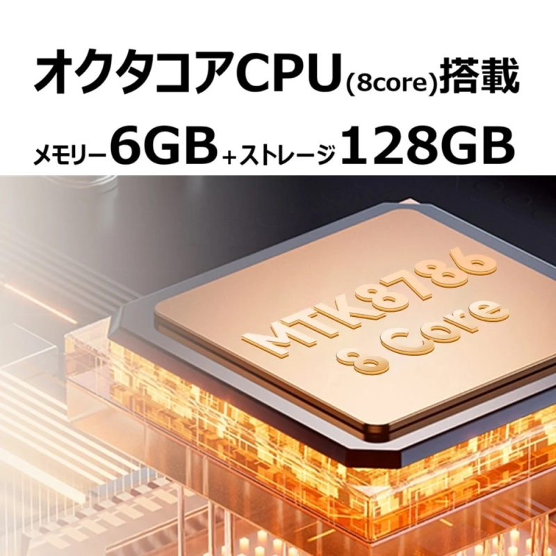 オクタコアCPU（8コア）を搭載し、メモリ6GBとストレージ128GBのスペックが示された半導体チップの画像です。チップには「MTK8786 & 8 Core」と刻印されており、高性能な電子デバイスの主要部品を表しています。