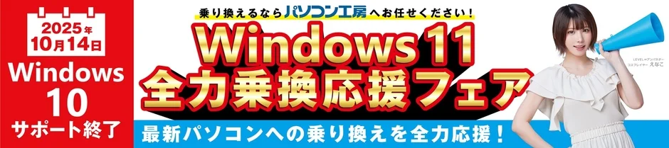 Windows 11 乗り換え応援