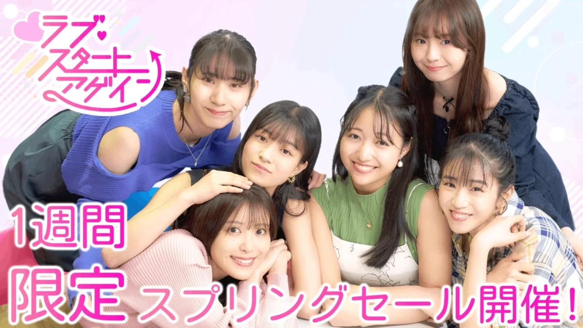 ラブ・スタートアゲイン スプリングセール