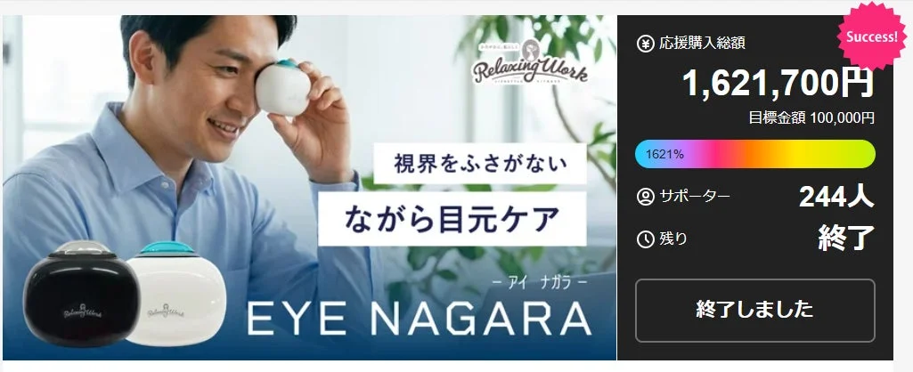 Makuakeでの成功とEYE NAGARA