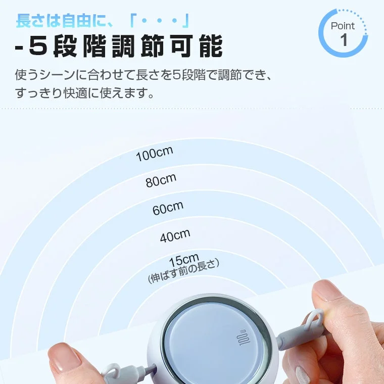 長さは自由に、5段階調節可能