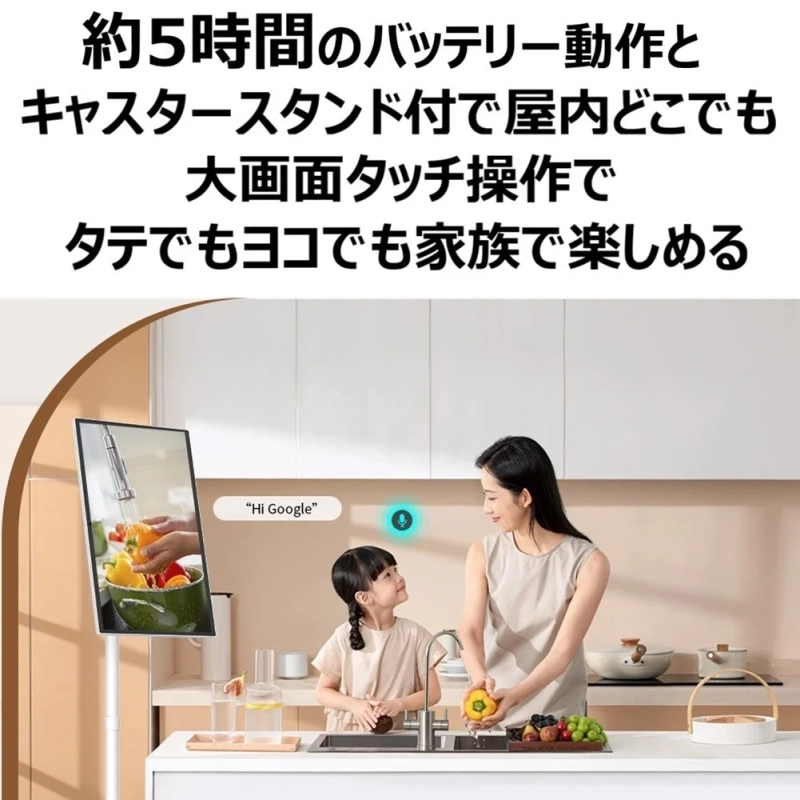 キッチンで母親と子供がスマートディスプレイを囲み、料理をしながら楽しんでいる様子。5時間バッテリー、キャスタースタンド、大画面タッチ操作で縦横自由に使えることをアピール。