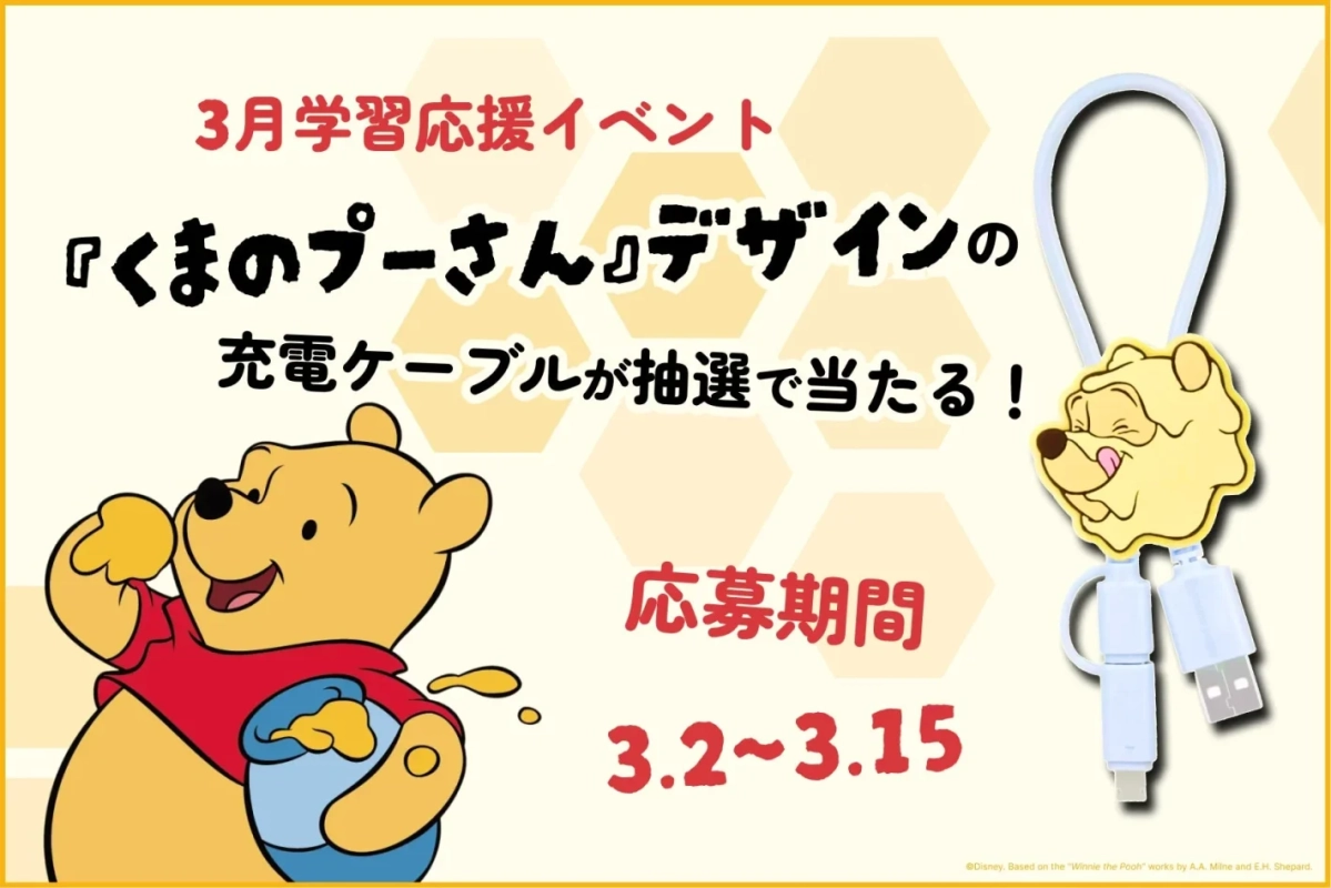 3月の学習応援イベントとして、くまのプーさんデザインの充電ケーブルが抽選で当たるキャンペーンの告知画像です。プーさんのイラストと、プーさんの顔がデザインされた充電ケーブルが描かれており、応募期間は3月2日から3月15日までです。