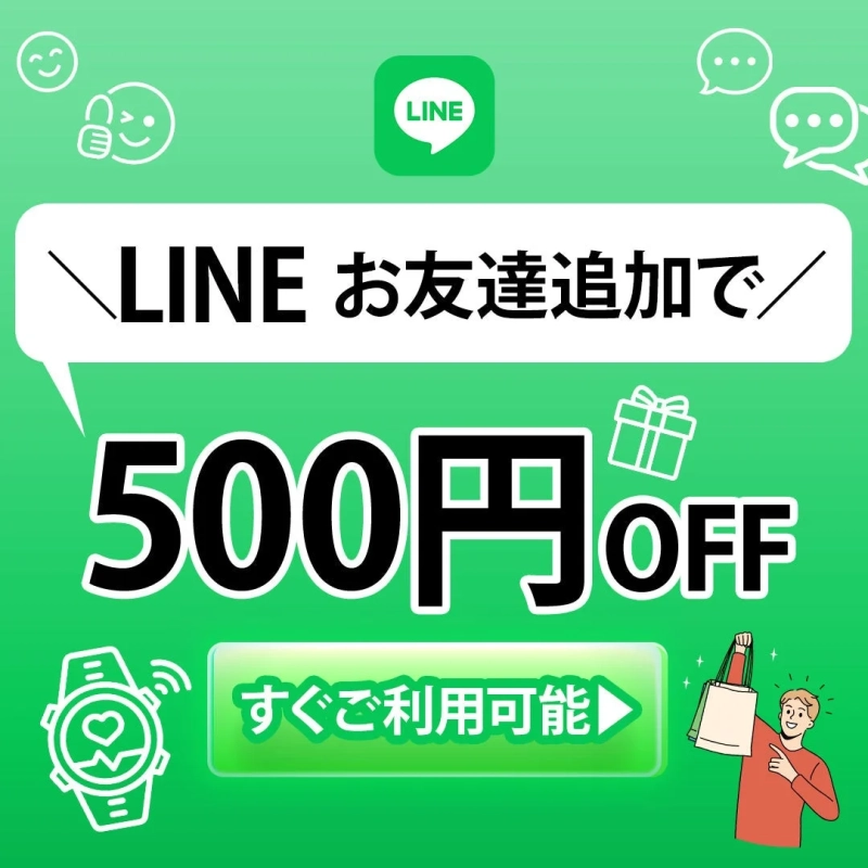 LINE お友達追加で 500円 OFF