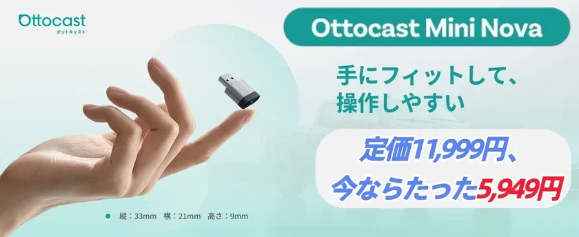 Ottocast Mini Nova 新製品発売記念キャンペーン