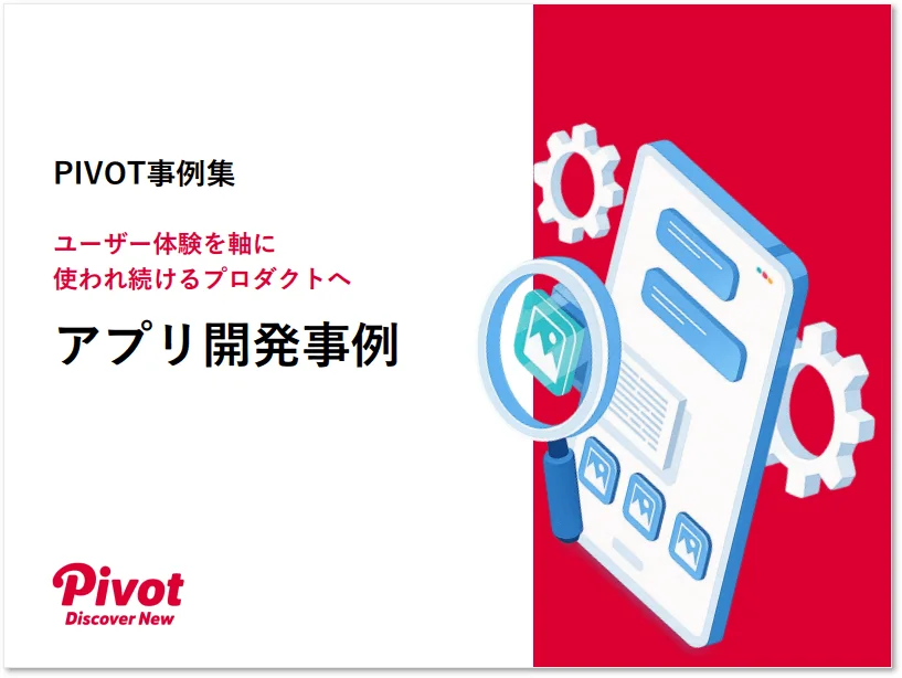 PIVOT事例集の表紙