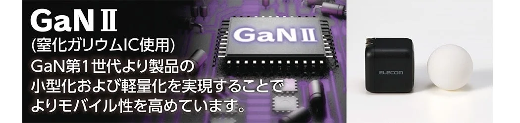 GaN II,窒化ガリウム,IC,半導体,小型化,軽量化,モバイル,ELECOM,充電器,ACアダプター,電子部品,テクノロジー,製品比較