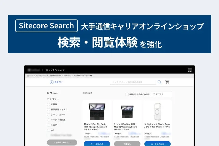 Sitecore Searchを活用したオンラインショップの検索画面