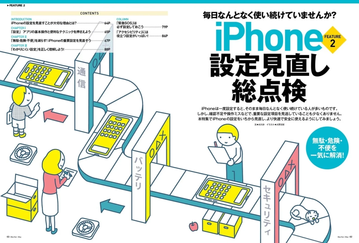 iPhone 設定見直し総点検
