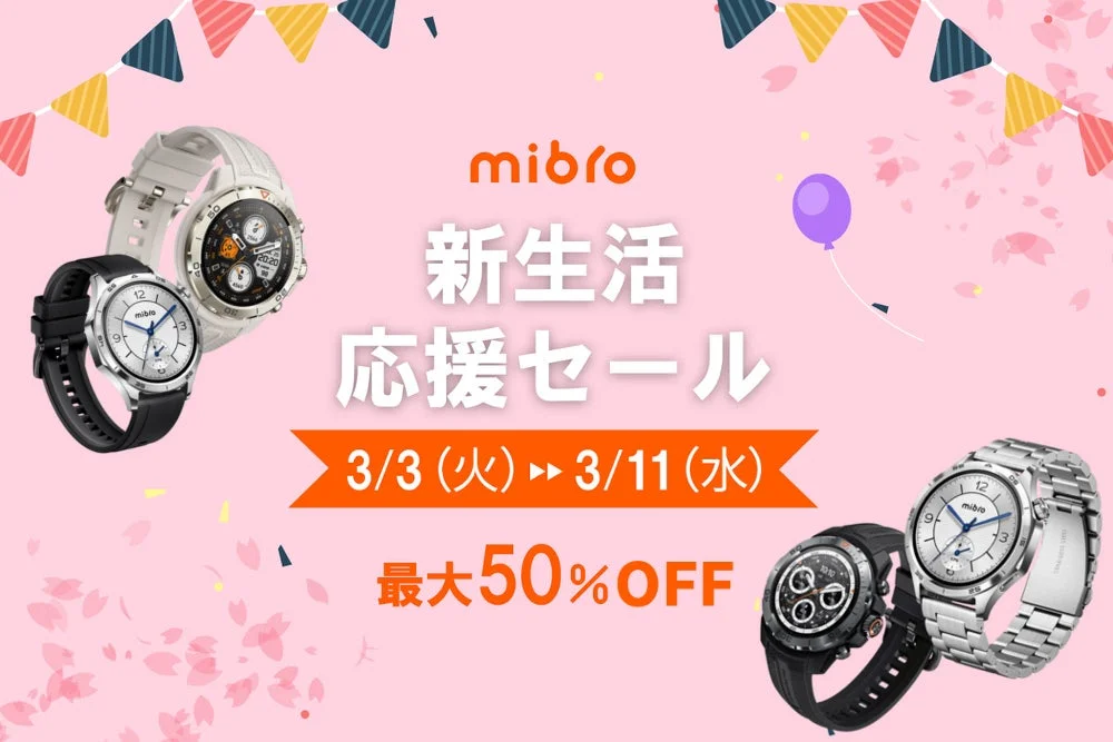 mibro 新生活応援セール