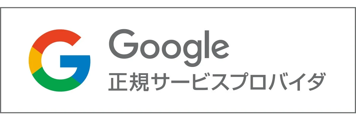 Google正規サービスプロバイダ