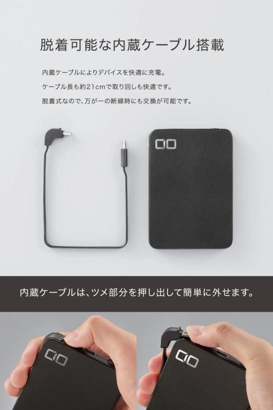 脱着可能な内蔵ケーブル