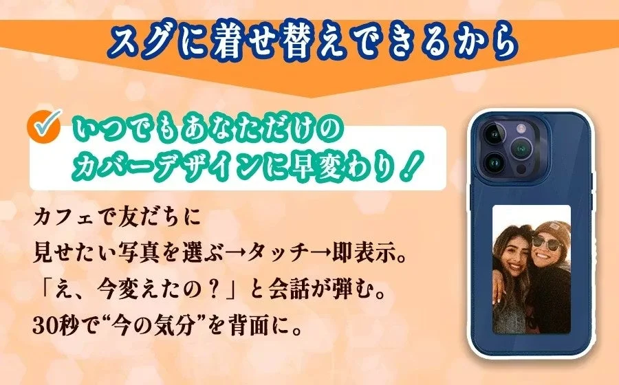 スグに着せ替えできる