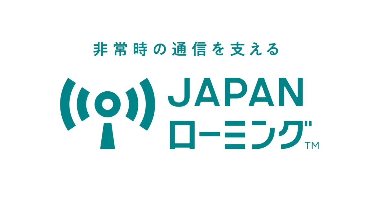 非常時の通信を支える JAPAN ローミング™