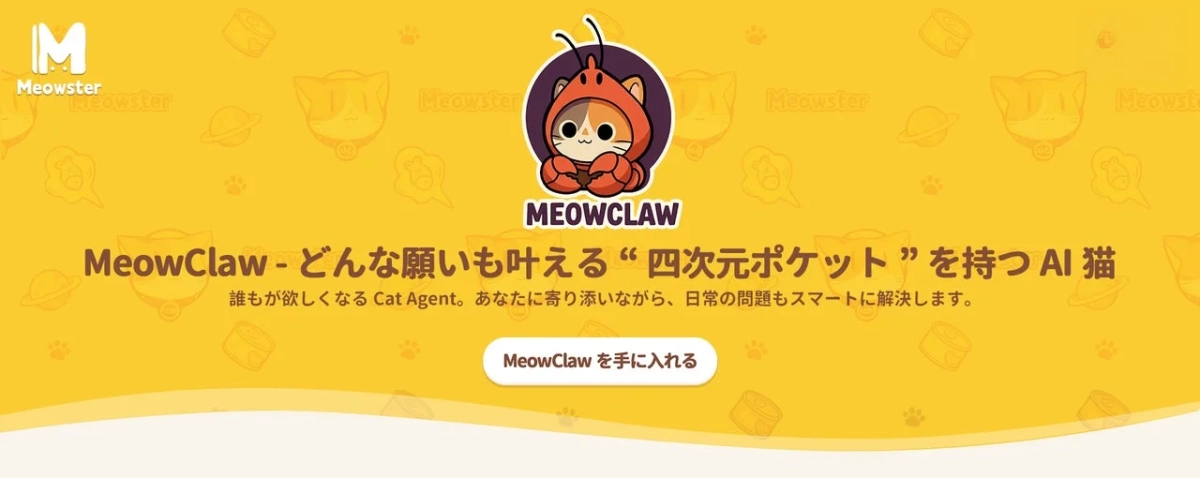 MeowClawのプロモーションバナー