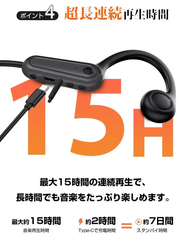最大15時間連続再生