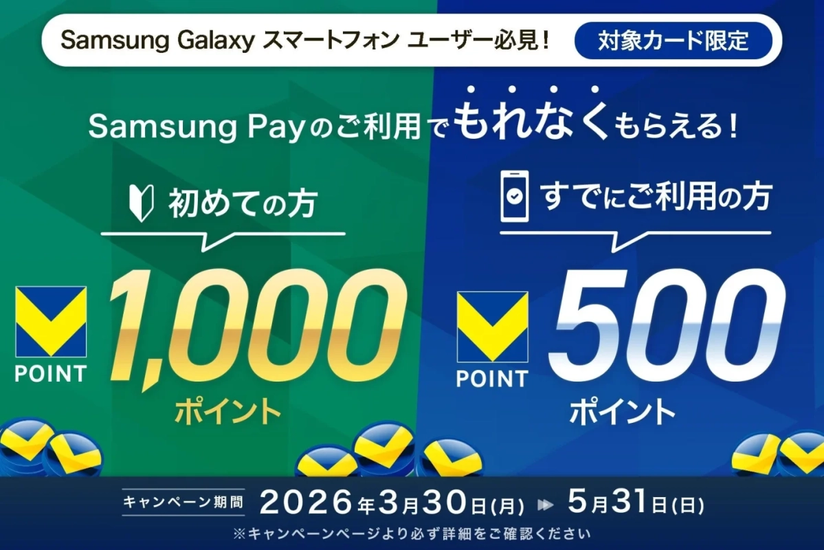Samsung Galaxyスマートフォン ユーザー必見！ 対象カード限定 Samsung Payのご利用でもれなくもらえる！ 初めての方 1,000 POINT ポイント すでにご利用の方 500 POINT ポイント キャンペーン期間 2026年3月30日(月) ▶ 5月31日(日) ※キャンペーンページより必ず詳細をご確認ください
