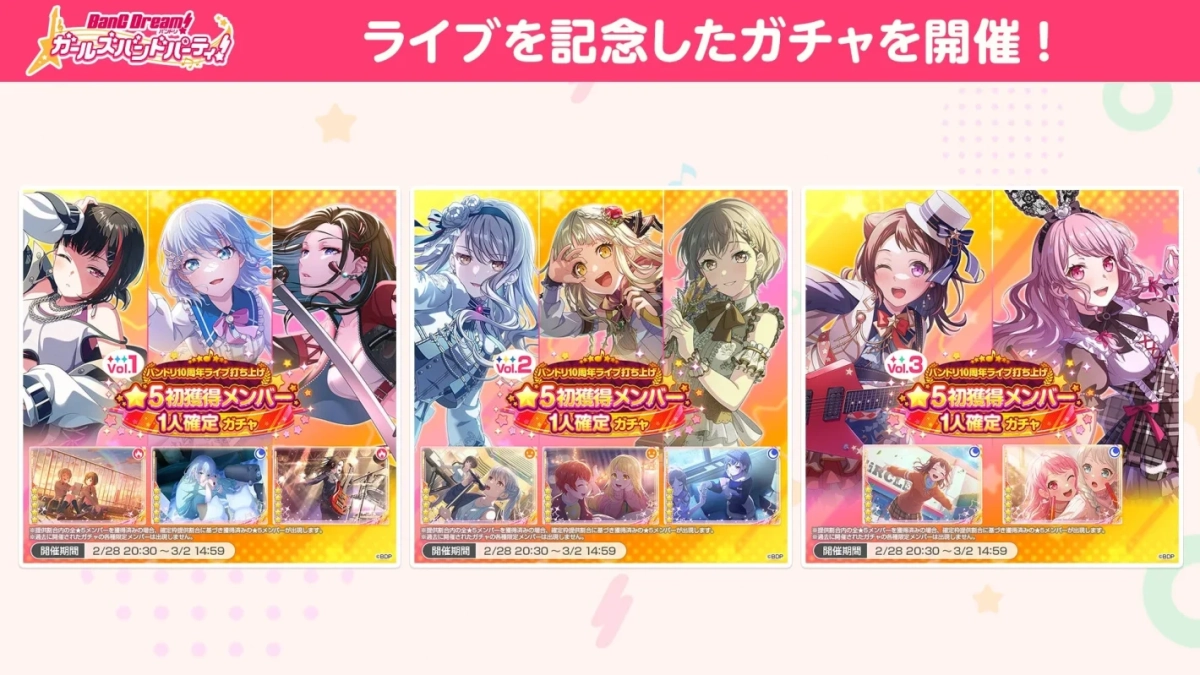 ガルパ ガチャ開催