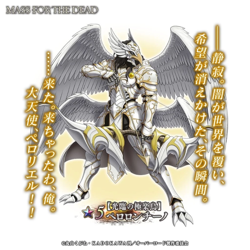 【光臨の極楽鳥】ペロロンチーノ