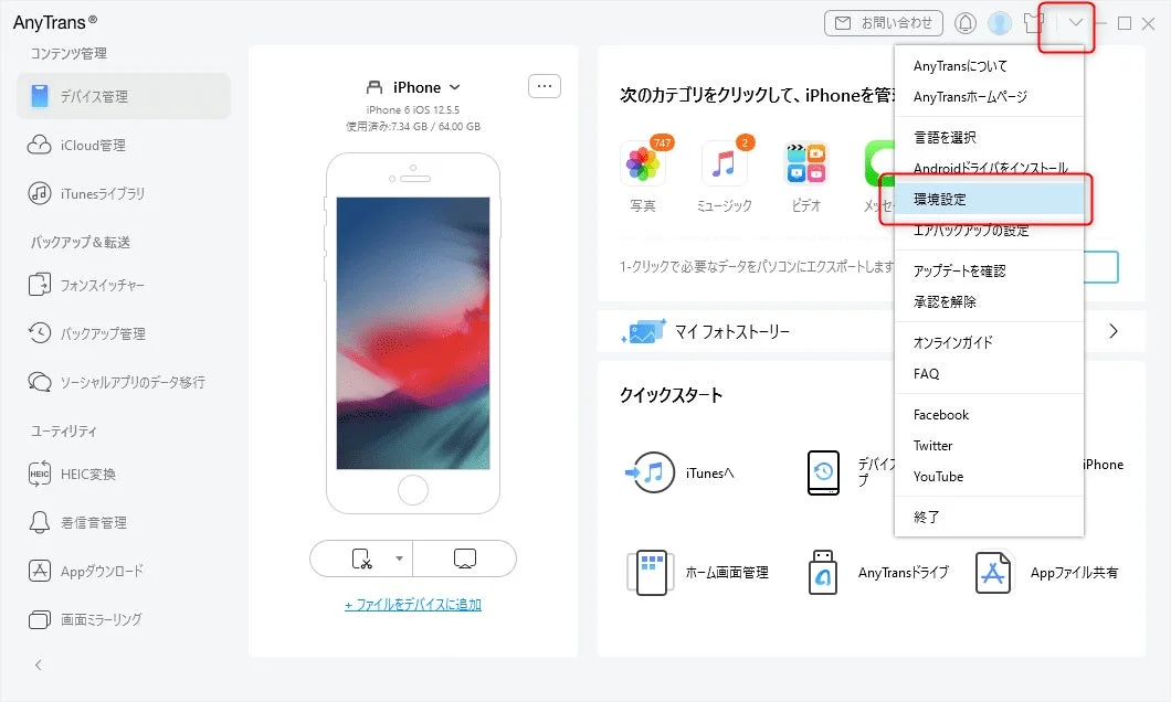 環境設定画面