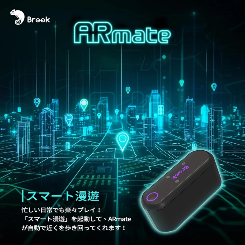 ARmateのスマート漫遊機能
