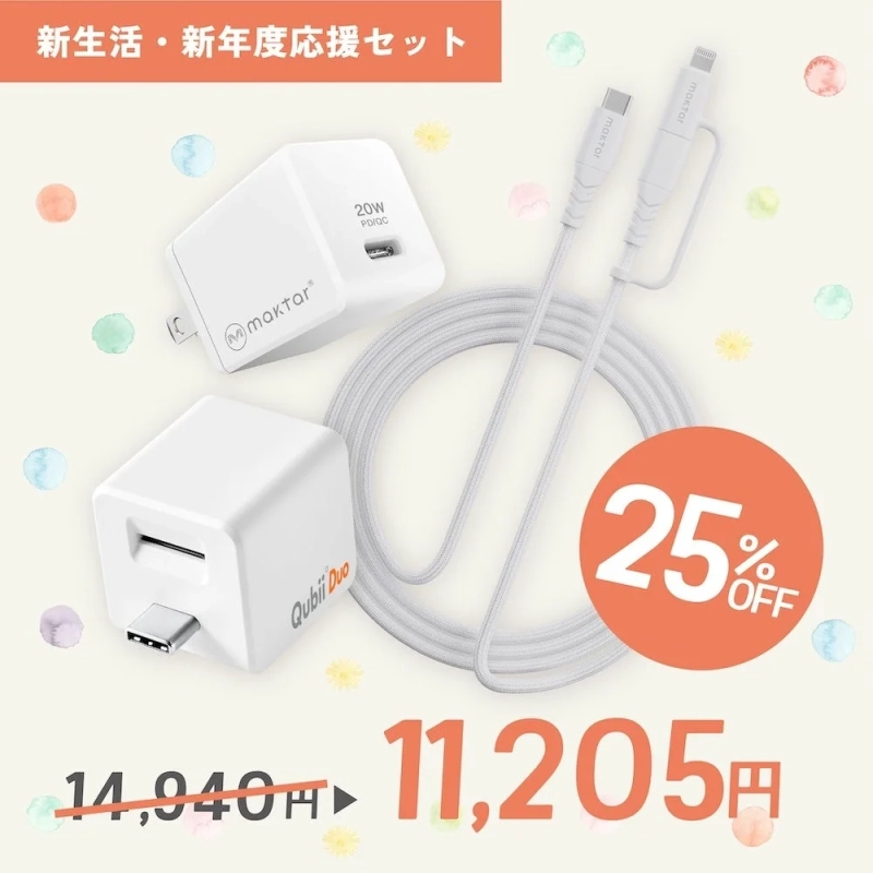 Qubii Duo + 20W PD/QC充電器 + 充電ケーブルセット