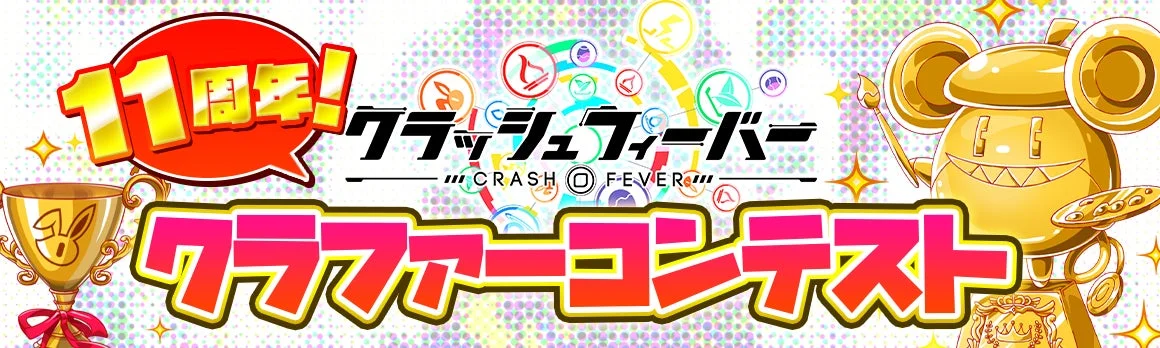 クラッシュフィーバー11周年！クラファーコンテスト