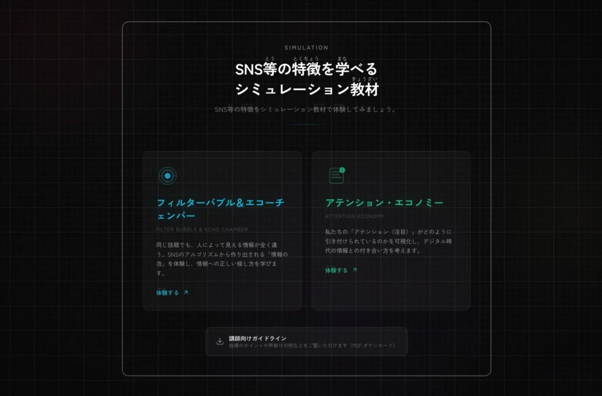 SNSの特性を学ぶためのシミュレーション教材の選択画面。フィルターバブル、エコーチェンバー、アテンションエコノミーの項目がある