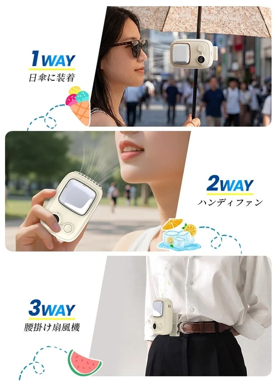 日傘に装着、手に持つハンディファン、腰にクリップする扇風機として使える3WAYポータブル扇風機の多様な使用シーンを紹介