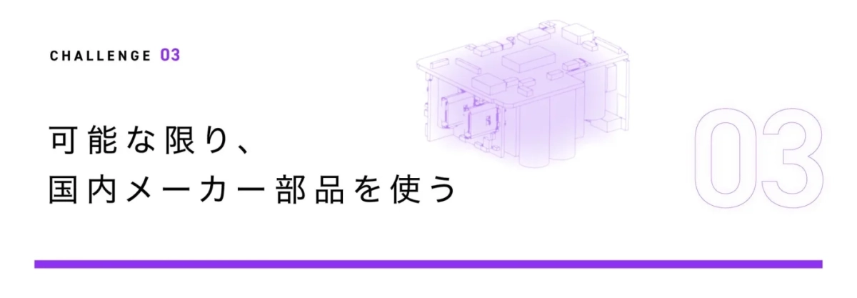 国内メーカー部品の使用