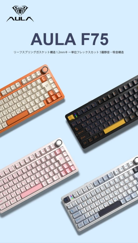 AULA F75のカラーバリエーション