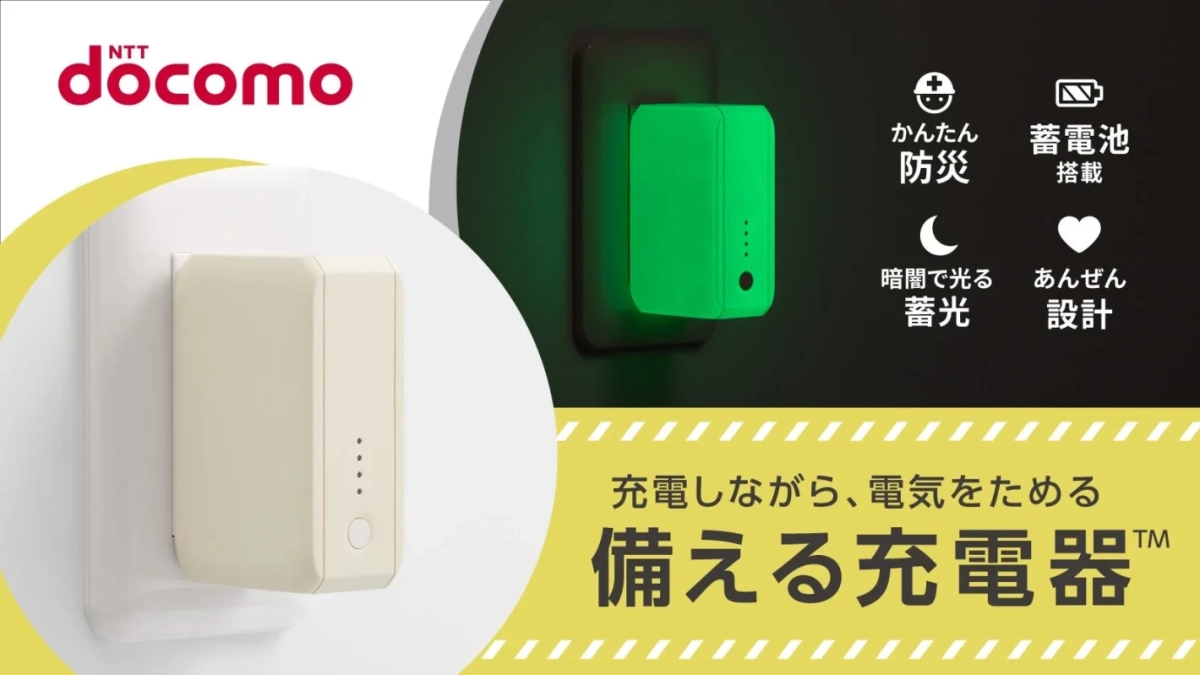 NTT docomo かんたん 防災 蓄電池 搭載 暗闇で光る 蓄光 あんぜん 設計 充電しながら、電気をためる 備える充電器™