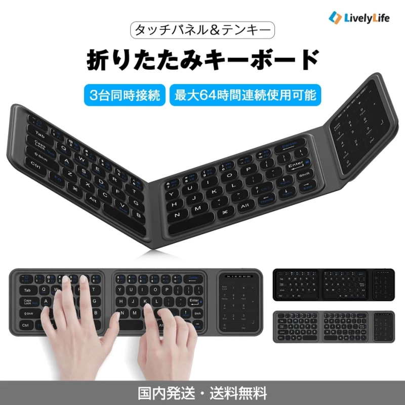 LivelyLife タッチパッド&テンキー 折りたたみキーボード