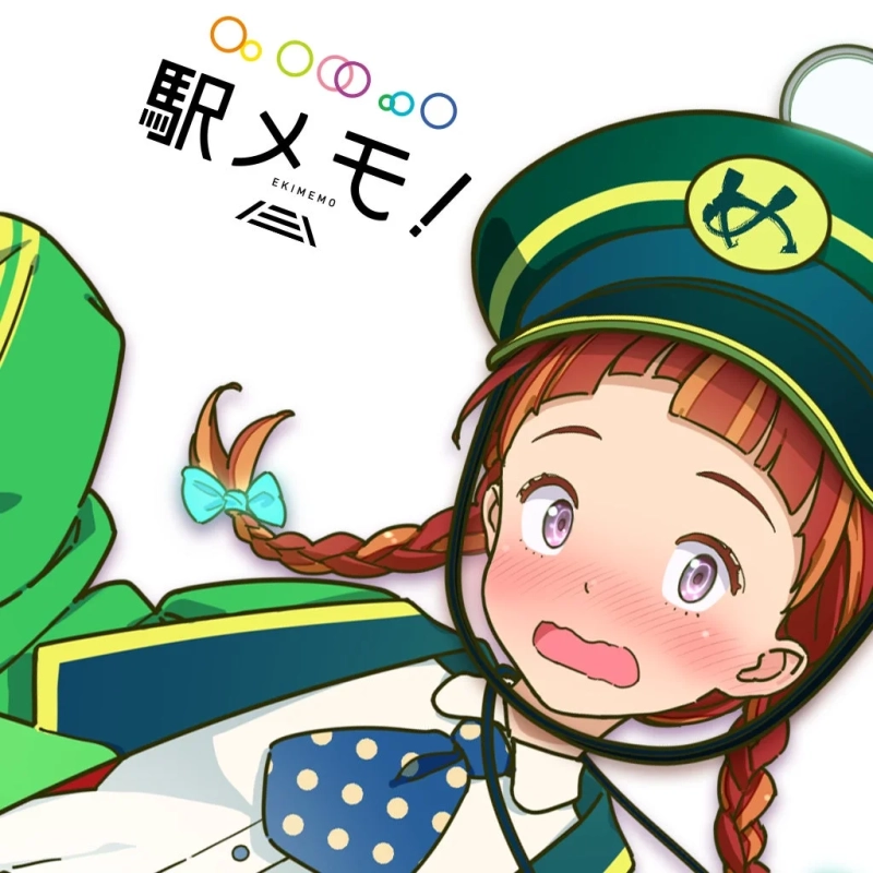 駅メモ！ロゴ