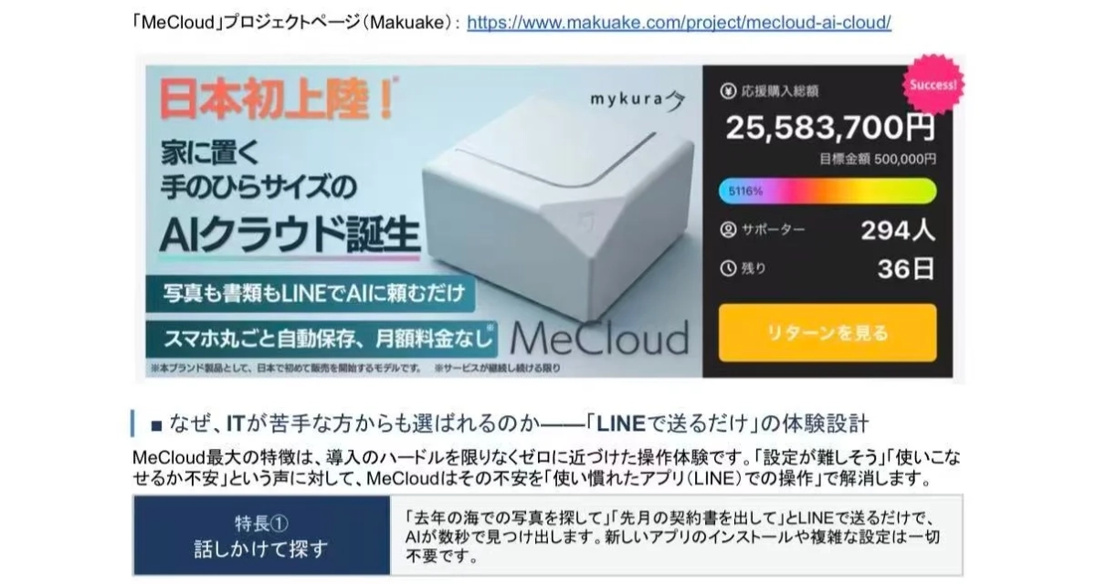 MeCloudプロジェクトページ（Makuake）