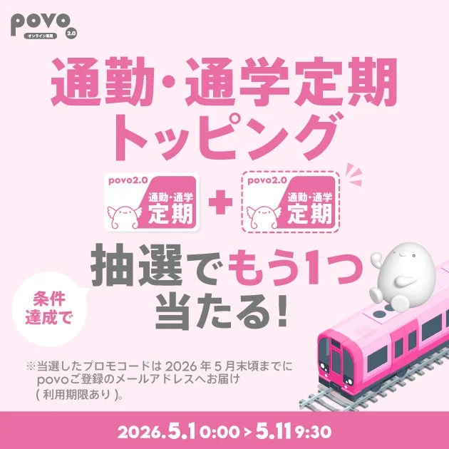 povo2.0 通勤・通学定期キャンペーン
